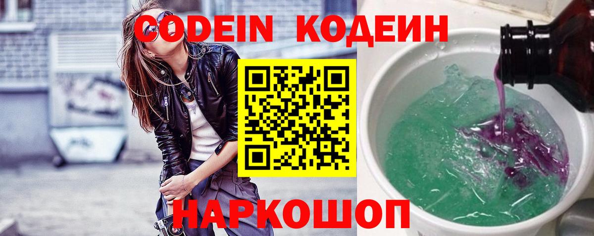 Глазов  Кодеиновый сироп Lean Purple Drank  Вход с VPN  Codein напиток Lean (лин) 